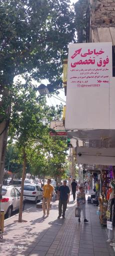 خیاطی فوق تخصصی پنجه طلا