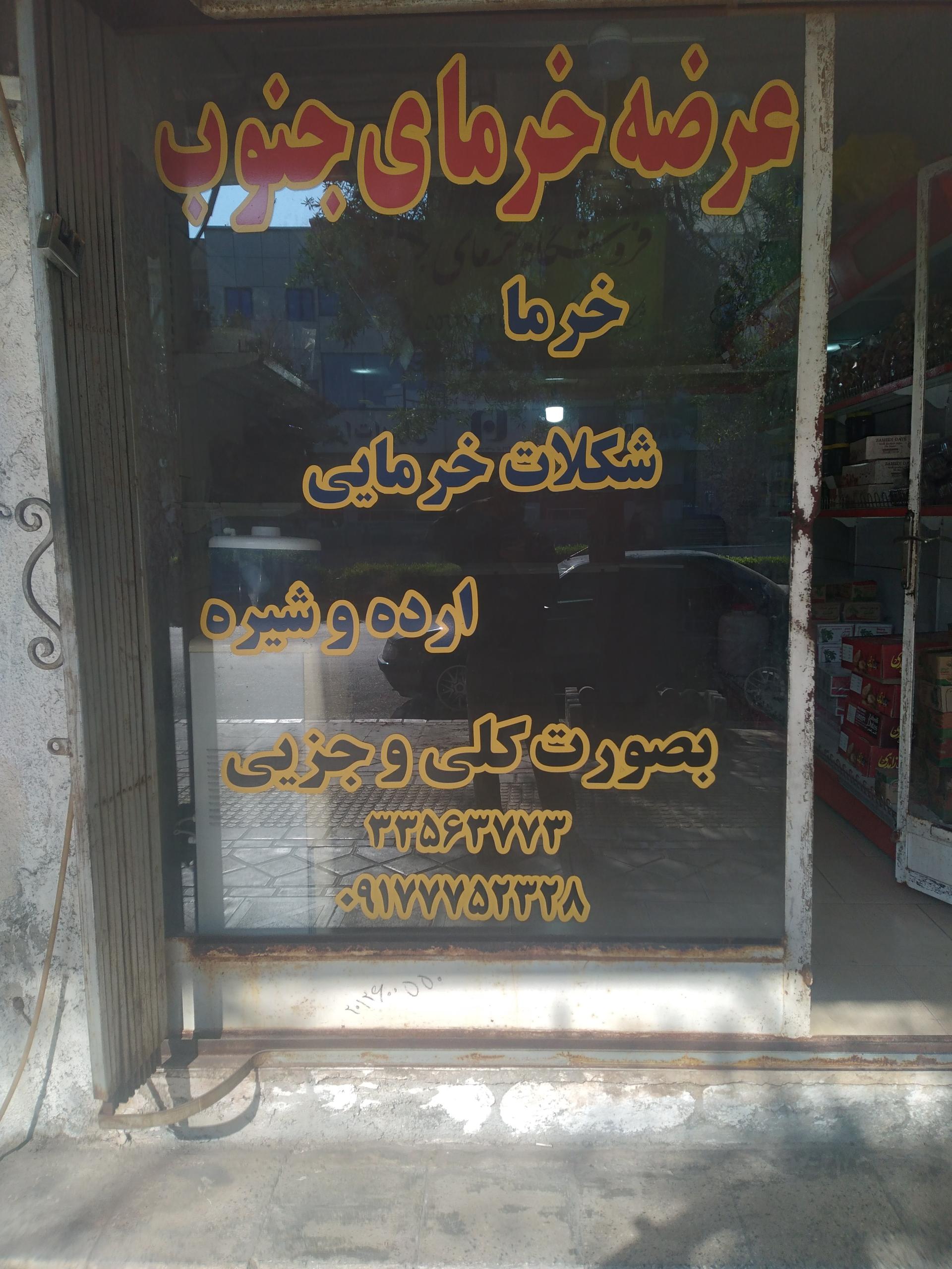 عکس خرمای جنوب