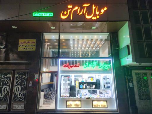 عکس موبایل آرام تن