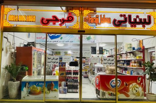 عکس لبنیاتی فرجی