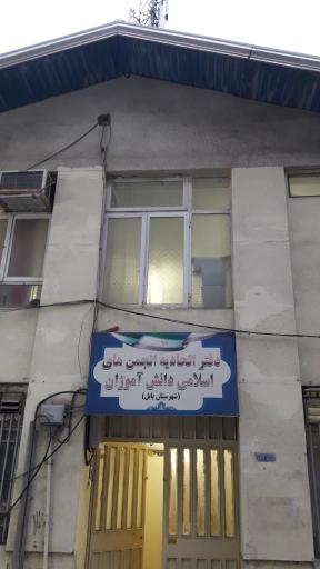 دفتر اتحادیه انجمن های اسلامی دانش آموزان(شهرستان بابل)