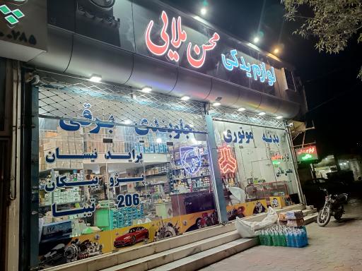 عکس لوازم یدکی محسن ملایی