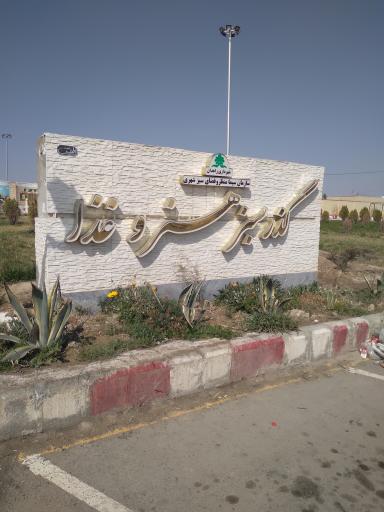 عکس بوستان هنر و غذا 