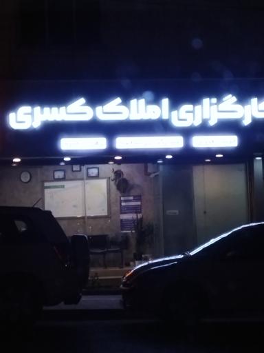 عکس املاک کسری