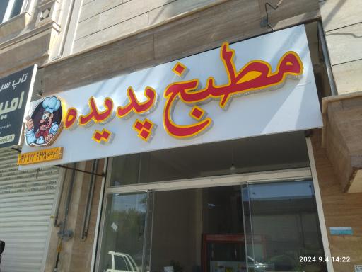 عکس مطبخ پدیده 