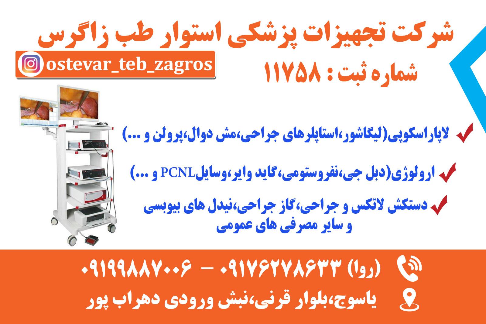 عکس تجهیزات پزشکی استوار طب زاگرس (احسان روا)