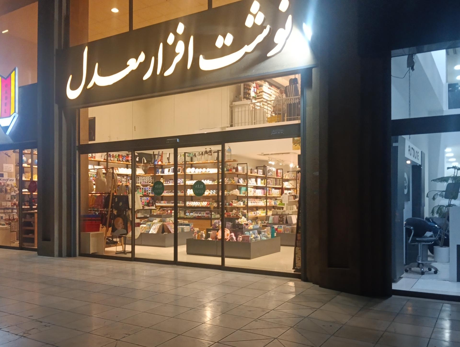 عکس نوشت افزار معدل