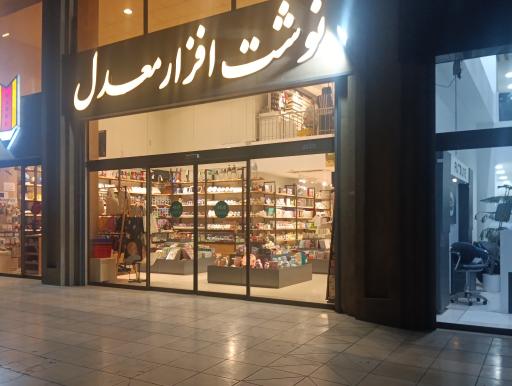 عکس نوشت افزار معدل