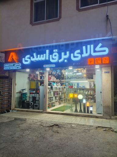 عکس الکتریکی اسدی گرجی