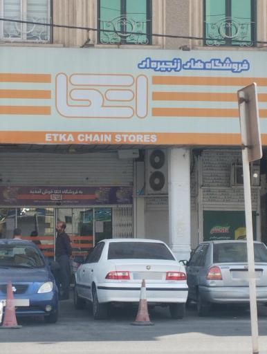 عکس فروشگاه‌های زنجیره ای اتکا