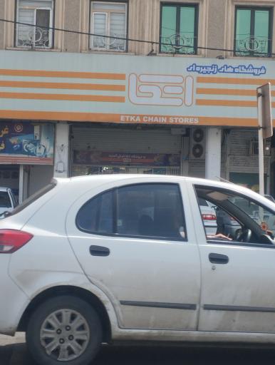 فروشگاه‌های زنجیره ای اتکا