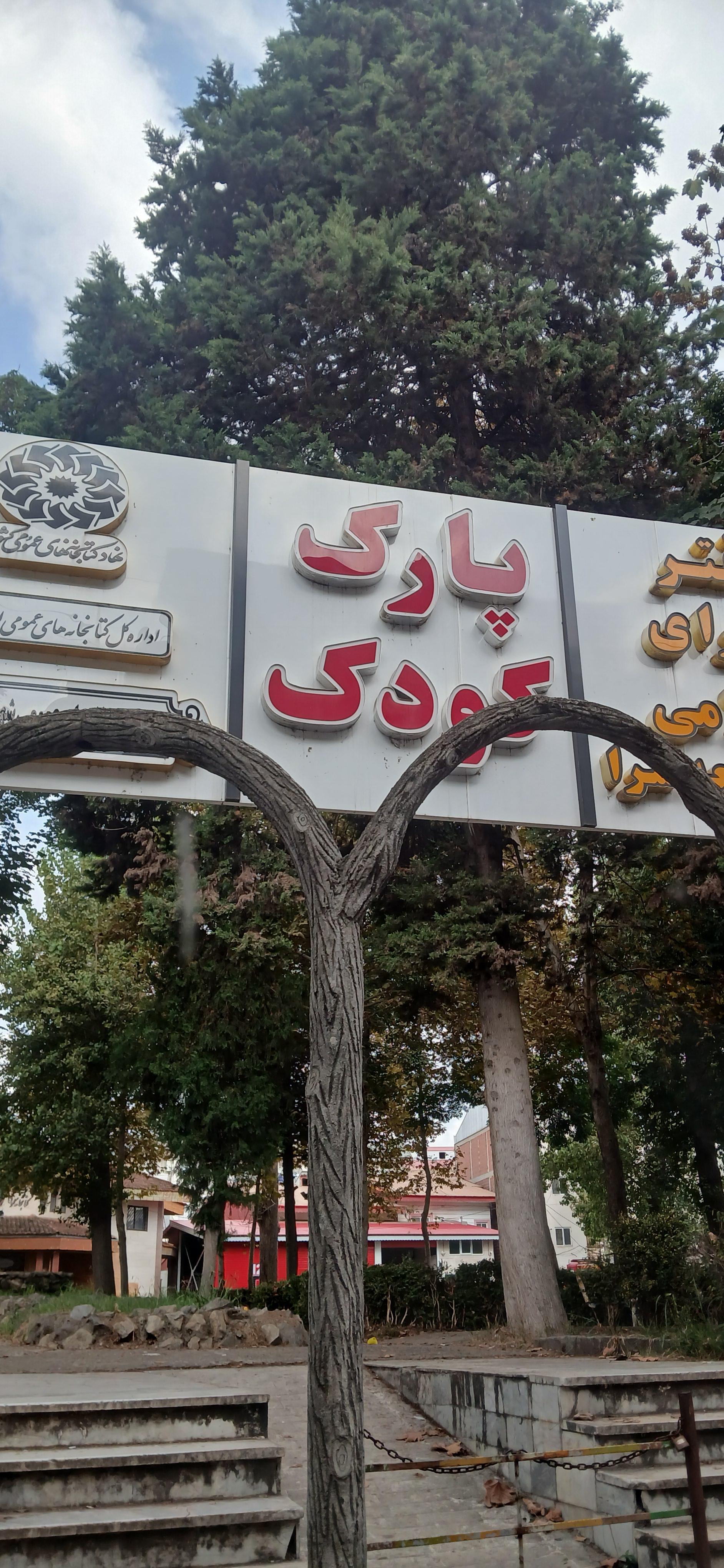 عکس پارک کودک