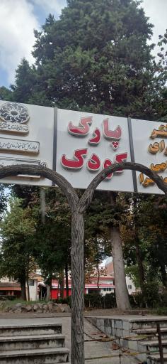 عکس پارک کودک