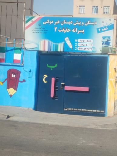 عکس دبستان و پیش دبستان غیر دولتی پسرانه حقیقت ۲