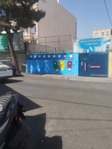 عکس دبستان و پیش دبستان غیر دولتی پسرانه حقیقت ۲