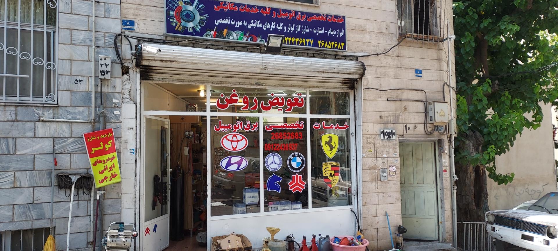 عکس باطری سازی خسروی