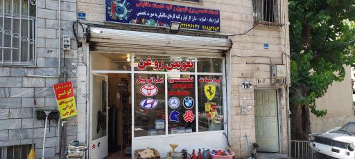 عکس باطری سازی خسروی