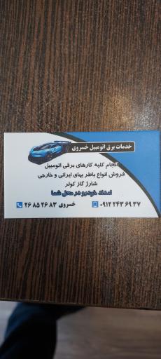 عکس باطری سازی خسروی