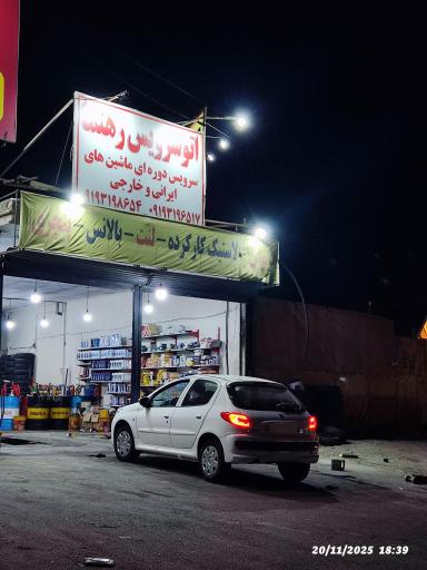 عکس اتو سرویس رهنما