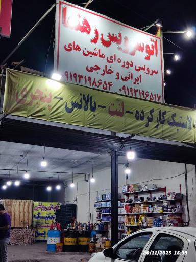 عکس اتو سرویس رهنما