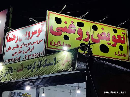 عکس اتو سرویس رهنما