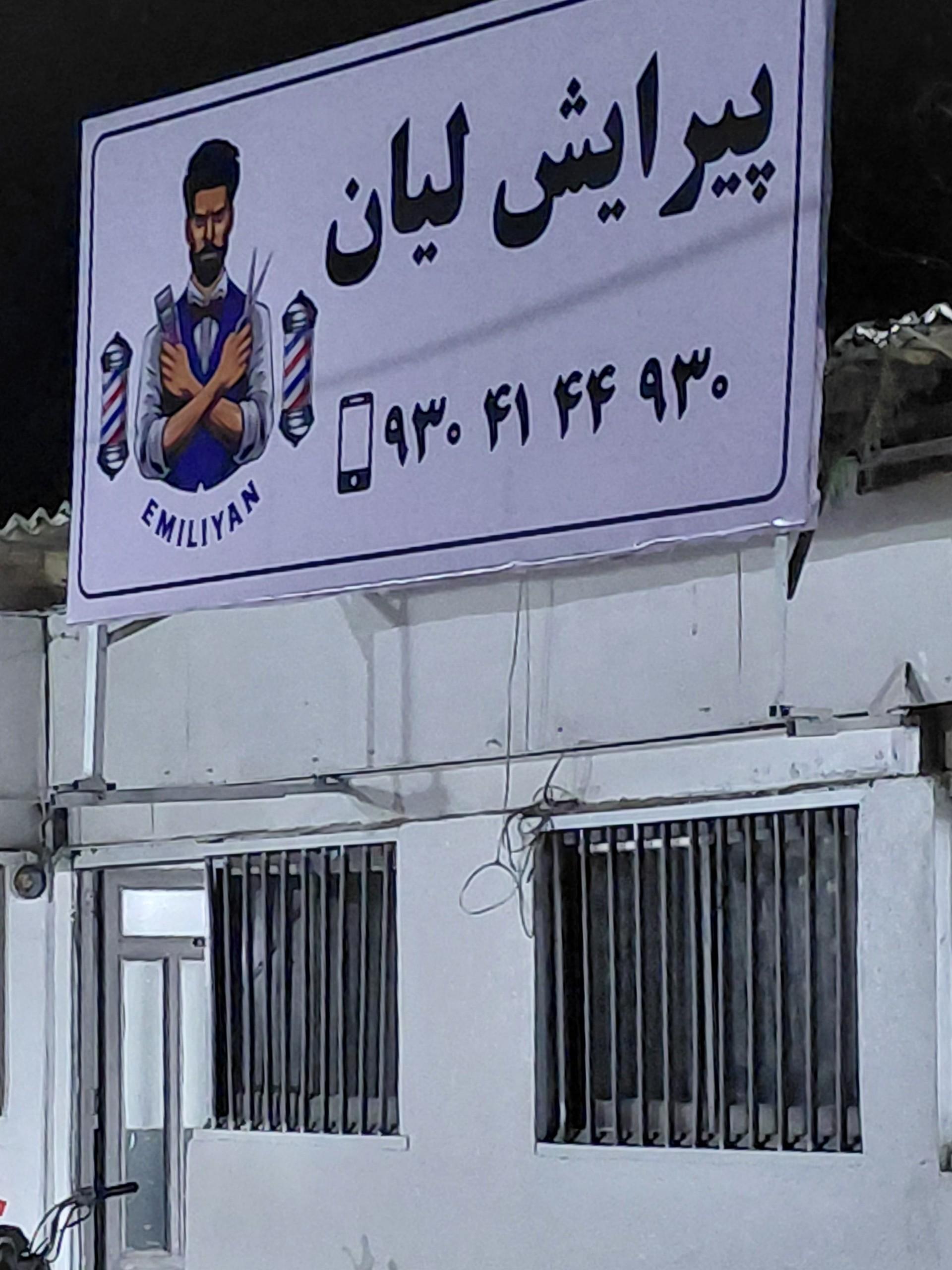 عکس آرایشگاه لیان