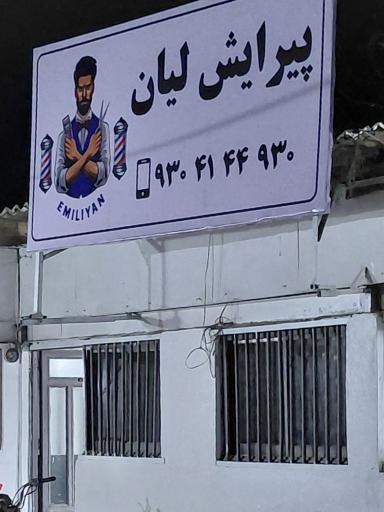 آرایشگاه لیان