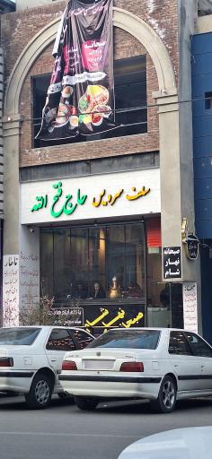 عکس رستوران سلف سرویس حاج فتح الله