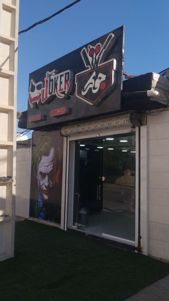 عکس پیرایش جوکر