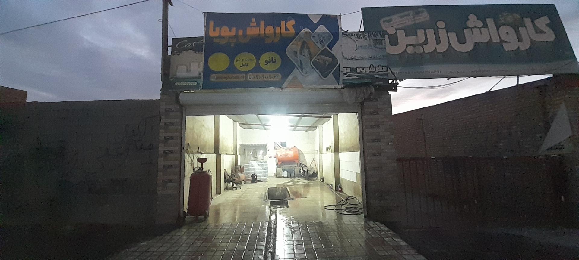 عکس کارواش پویا
