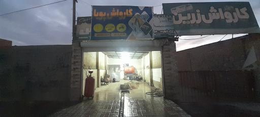 عکس کارواش پویا