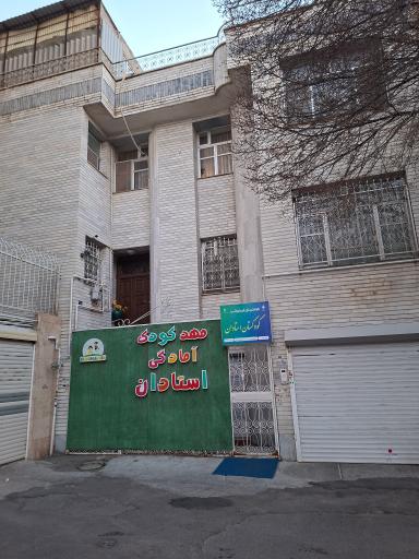 عکس مهدكودك و پيش دبستاني استادان