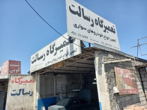 عکس تعمیرگاه رسالت
