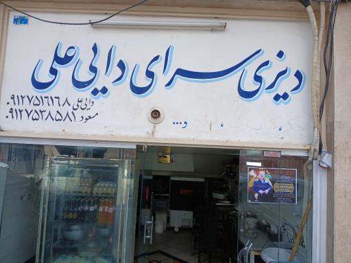 عکس دیزی سرای دایی علی