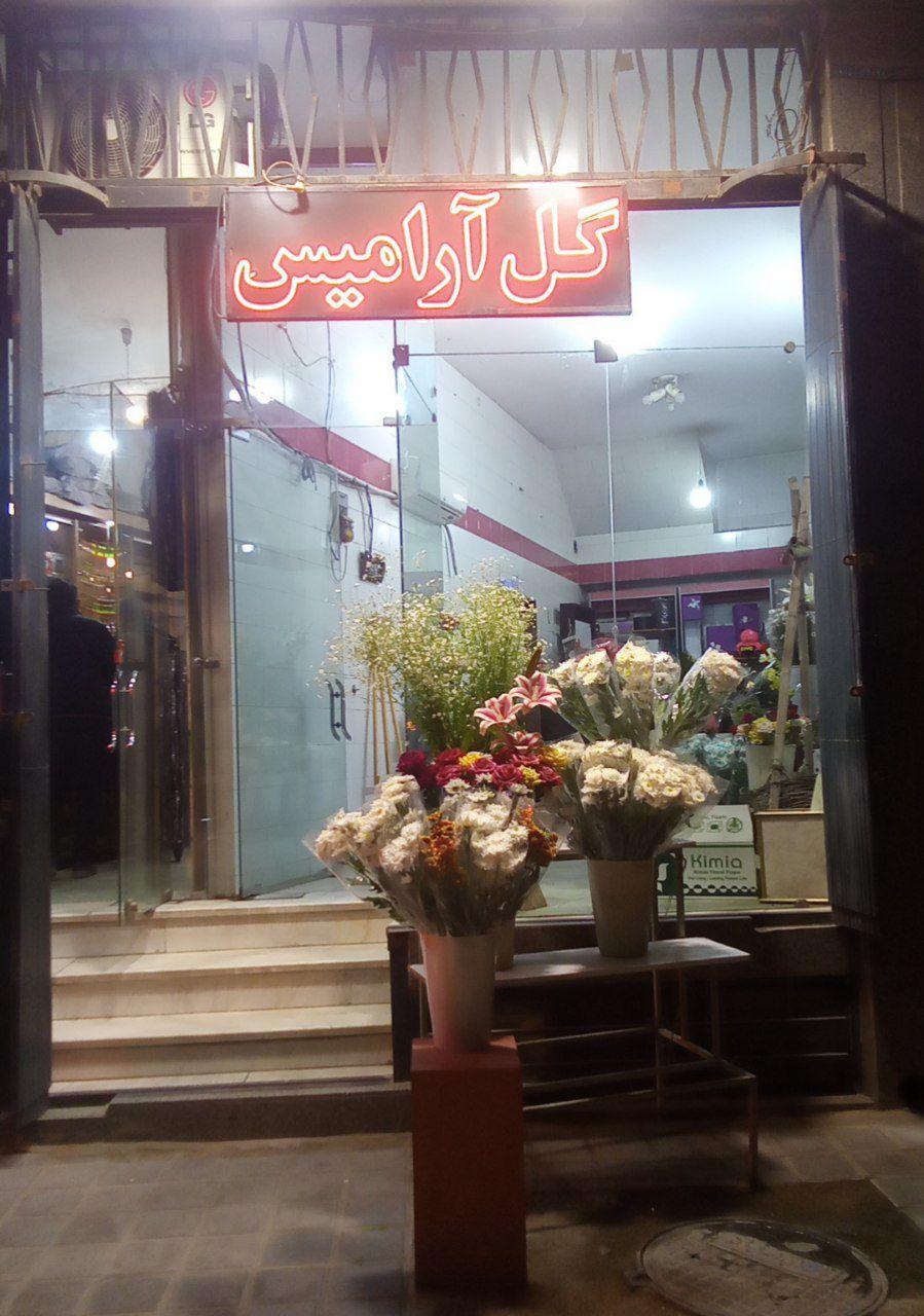 عکس گل آرامیس