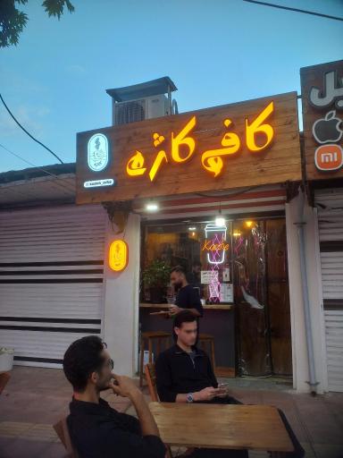 عکس کافه کاژه لیسار 