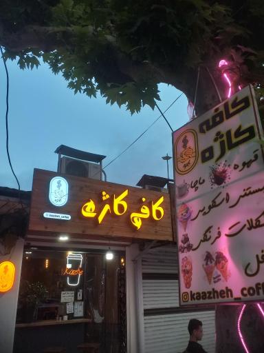 عکس کافه کاژه لیسار 
