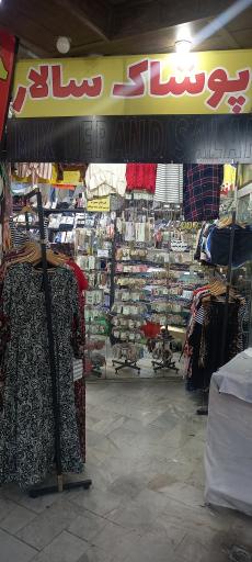 عکس پوشاک خارجی سالار