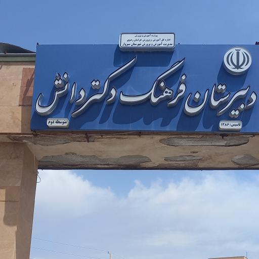 عکس دبیرستان و پیش دانشگاهی نمونه دولتی دکتر دانش