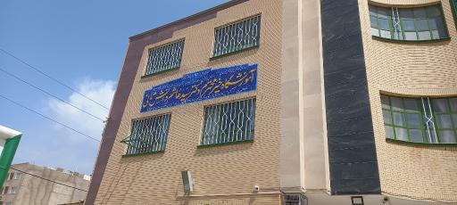 عکس دبیرستان و پیش دانشگاهی نمونه دولتی دکتر دانش