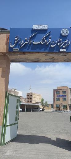عکس دبیرستان و پیش دانشگاهی نمونه دولتی دکتر دانش