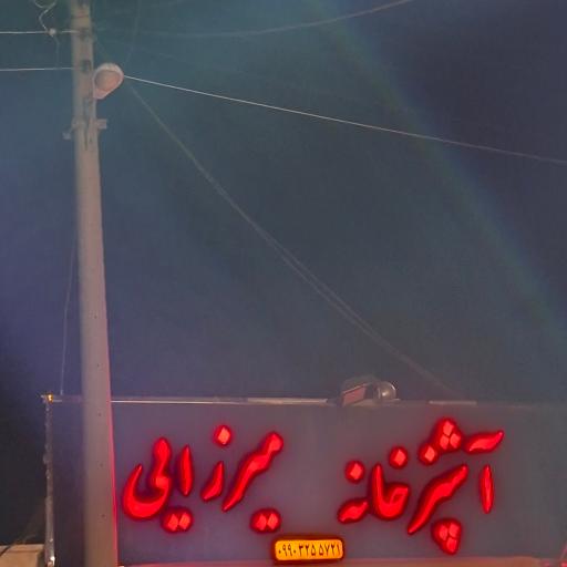 عکس آشپزخانه میرزایی