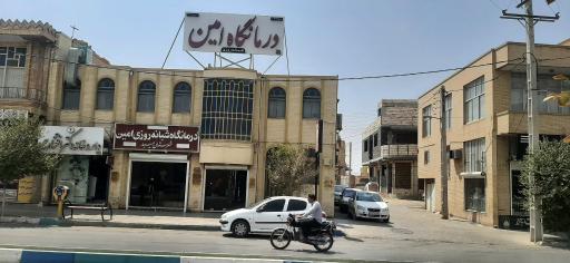 عکس درمانگاه شبانه روزی امین