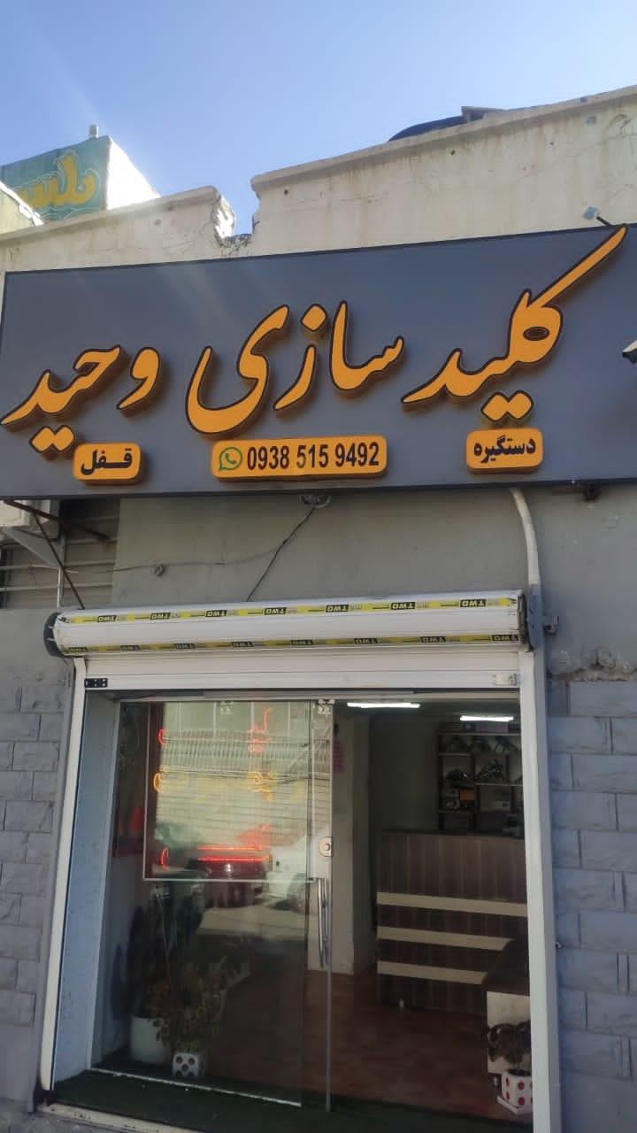 عکس کلیدسازی وحید