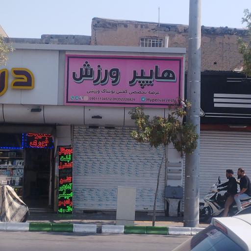 عکس هایپر ورزش
