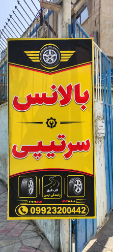 عکس بالانس چرخ سرتیپی