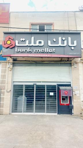 عکس بانک ملت باجه شهرک صنعتی