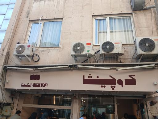 عکس رستوران کوچنتا