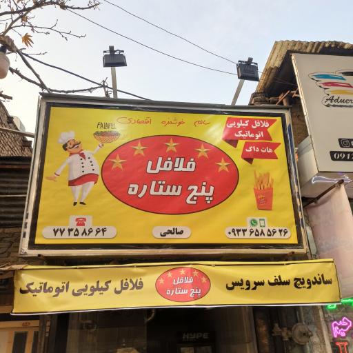 عکس فلافل کیلویی پنج ستاره