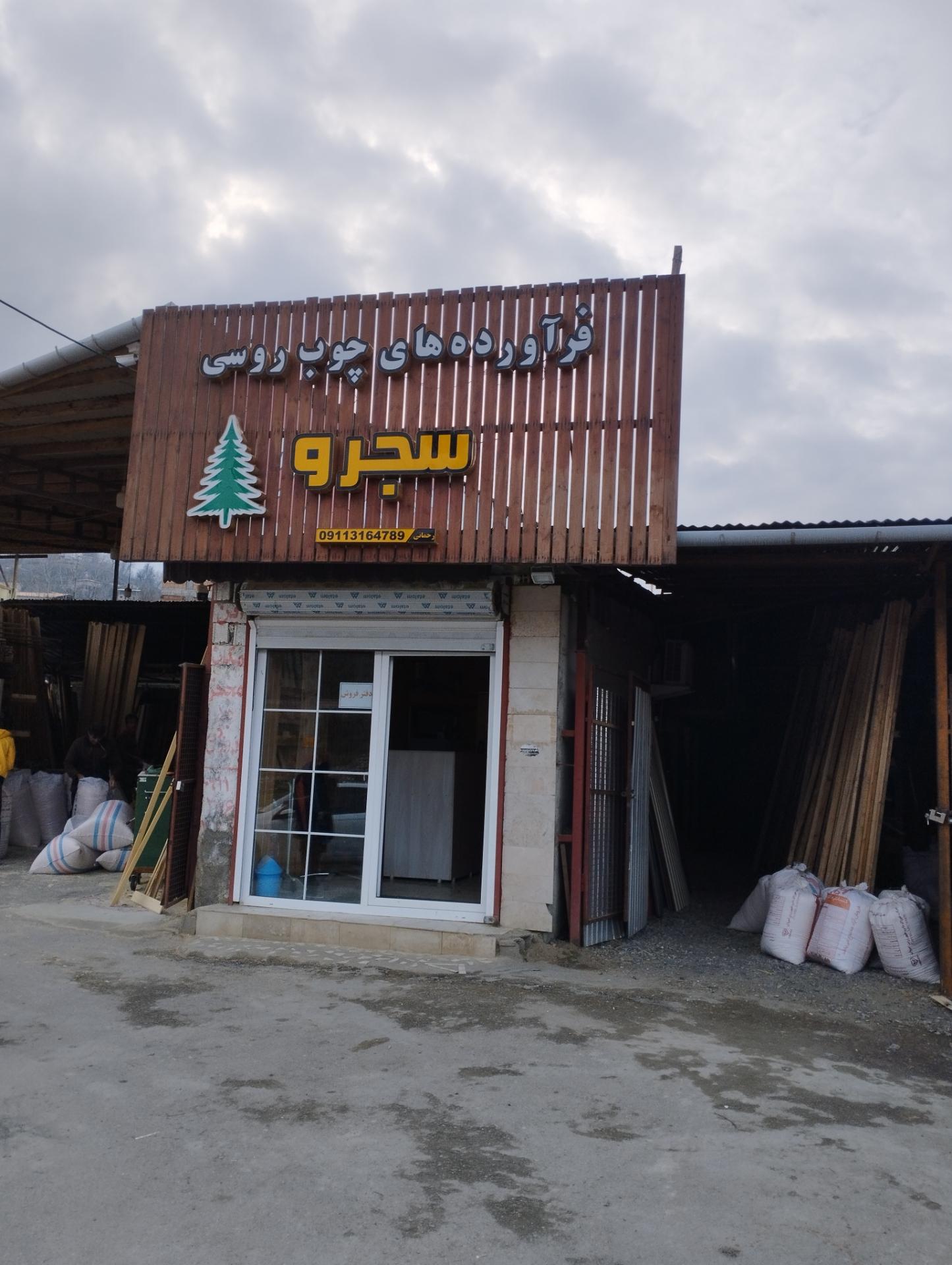 عکس فراورده های چوبی روسی سجرو